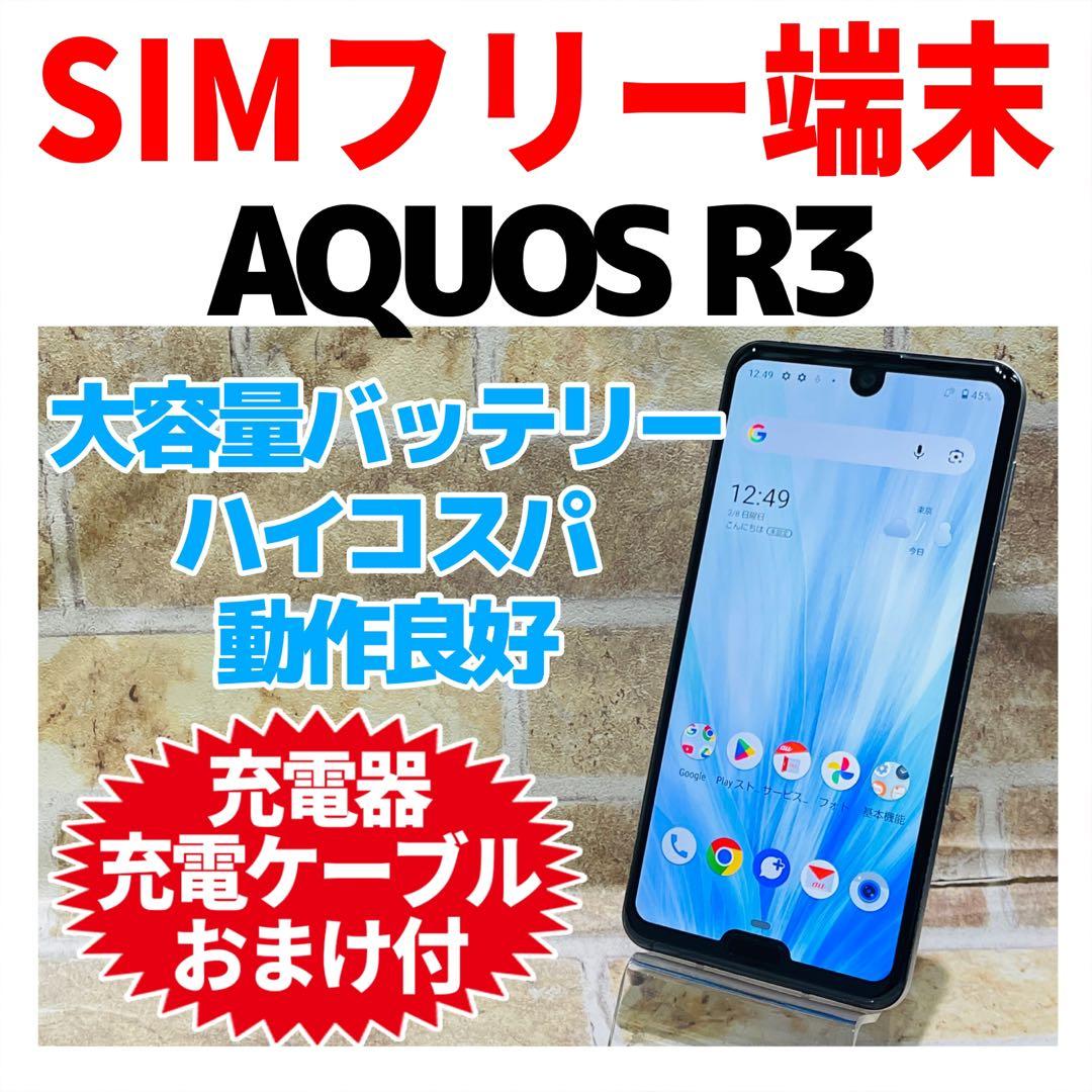 SIMフリー AQUOS R3 128GB プラチナホワイト 電池良好