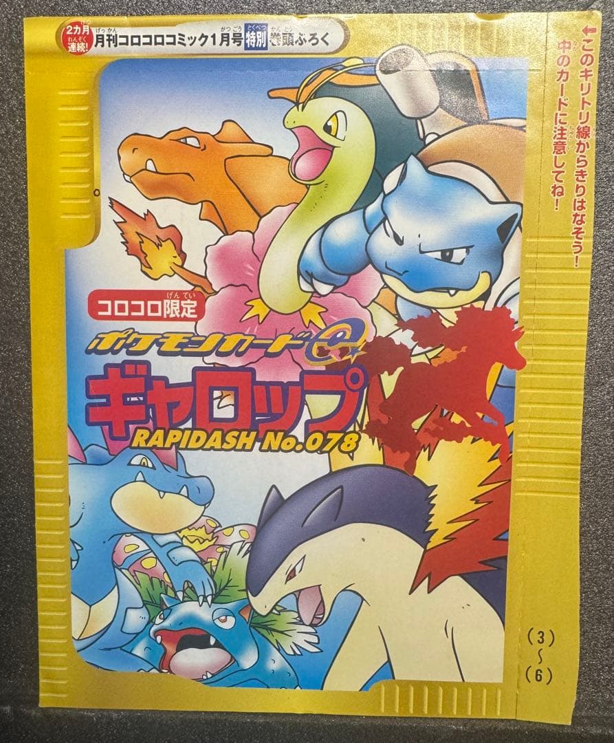 チ*ウ様 ポケモンカードe ギャロップ コロコロコミック付未開封品