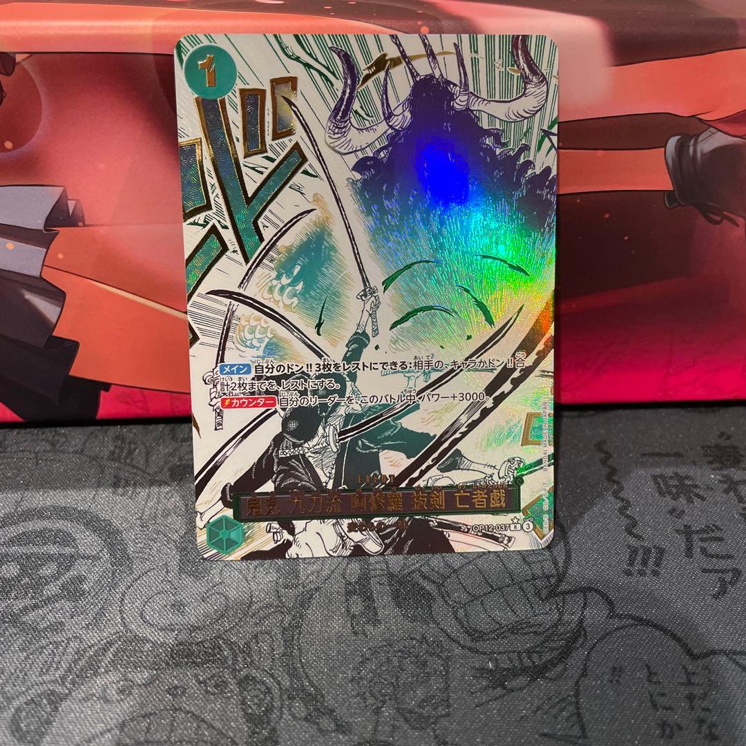 鬼気 九刀流 阿修羅 抜剣 亡者戯 R OP12-037 パラレル