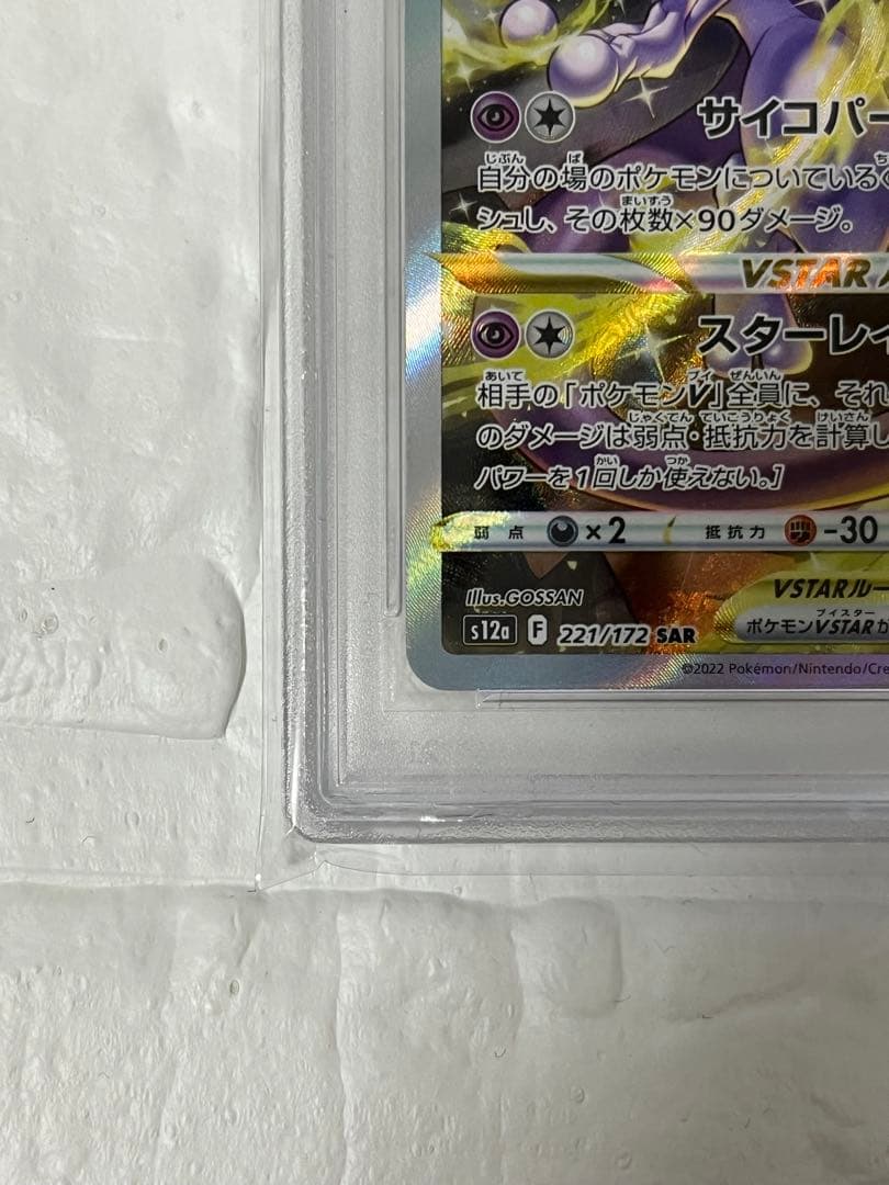 【美品】ミュウツーVSTAR SAR S12a VSTAR PSA10