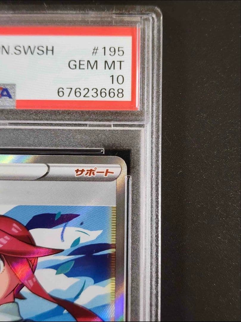 ポ*タ様 ポケモンカード フウロ PSA10