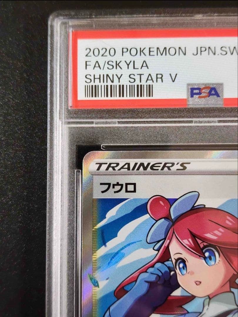 ポ*タ様 ポケモンカード フウロ PSA10