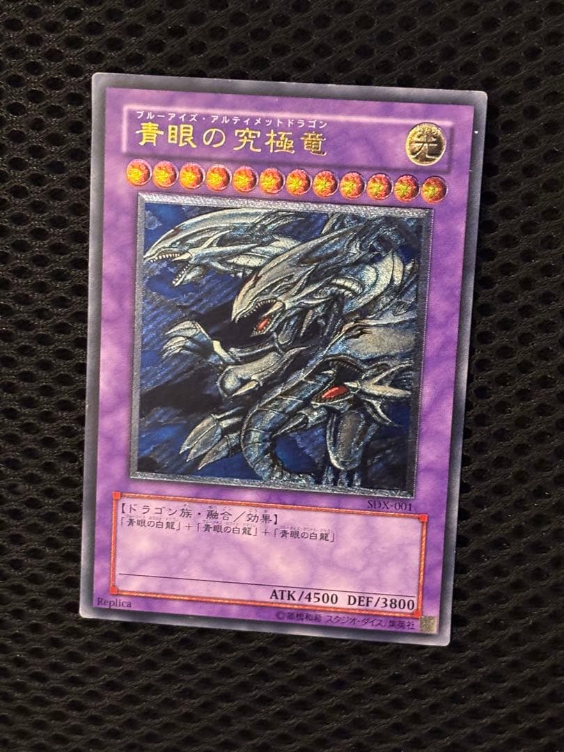 オ*太様 美品　青眼の究極竜　レリーフ　遊戯王