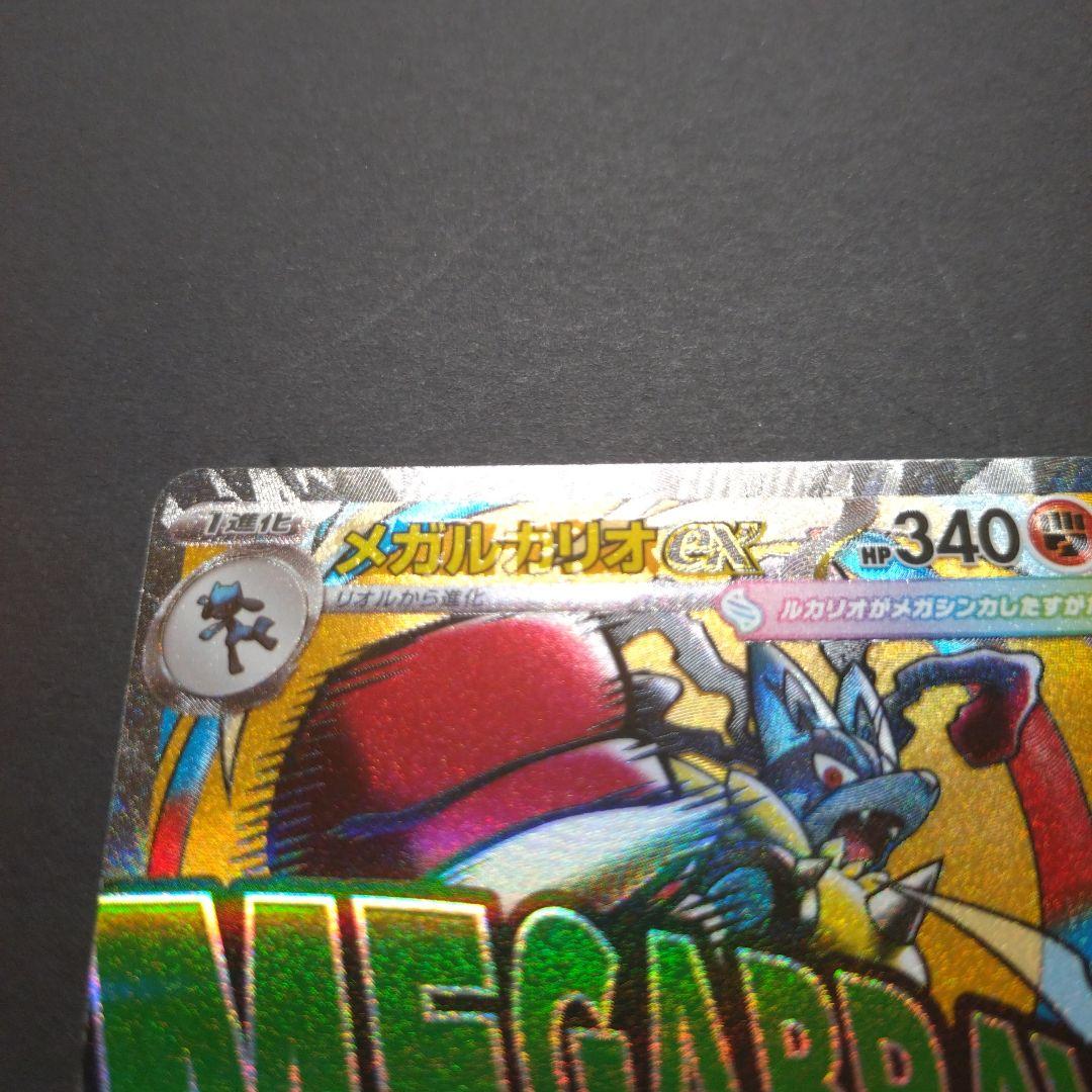 ま*】様 ポケモンカード　【エラーカード】メガルカリオ MA メガドリームex