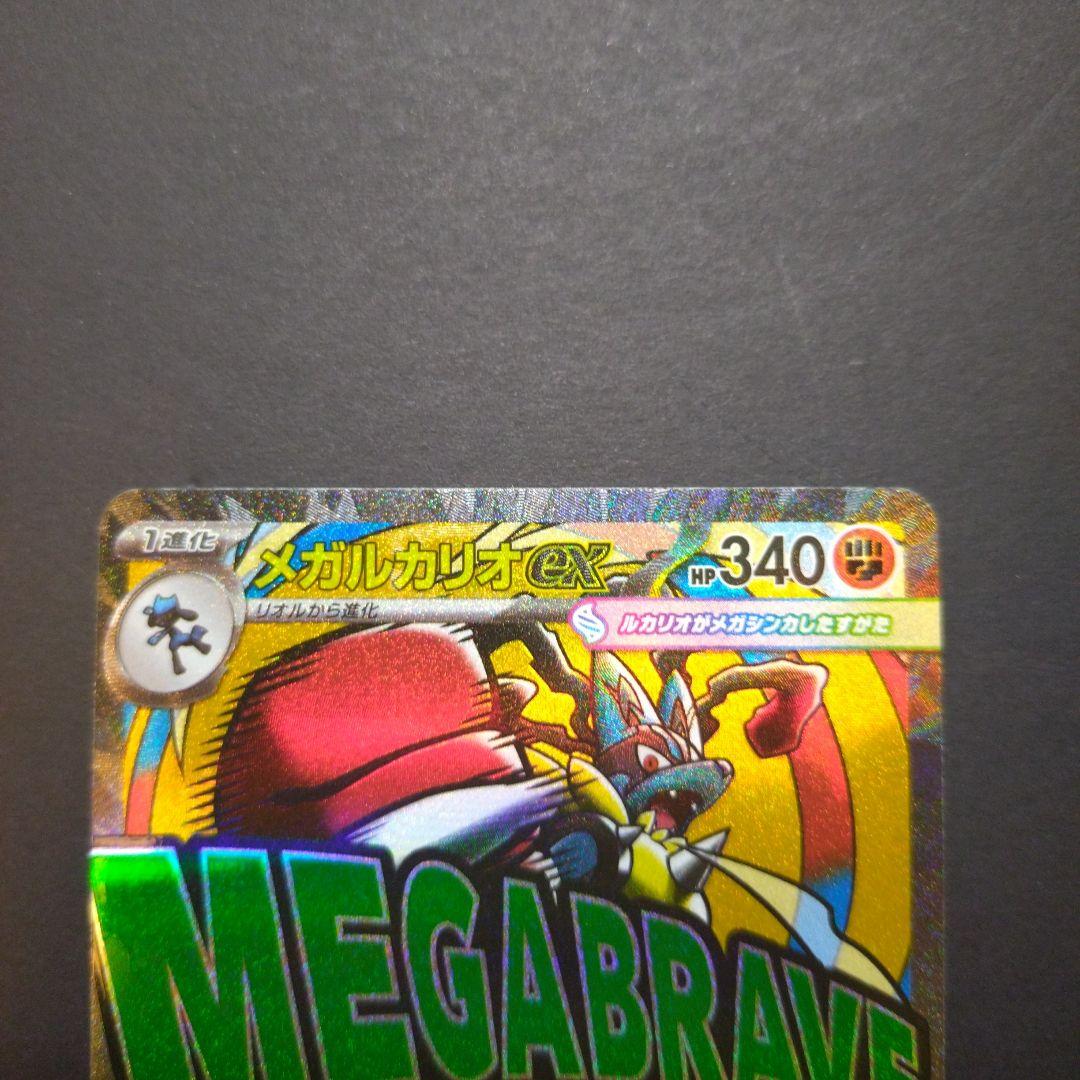 ま*】様 ポケモンカード　【エラーカード】メガルカリオ MA メガドリームex