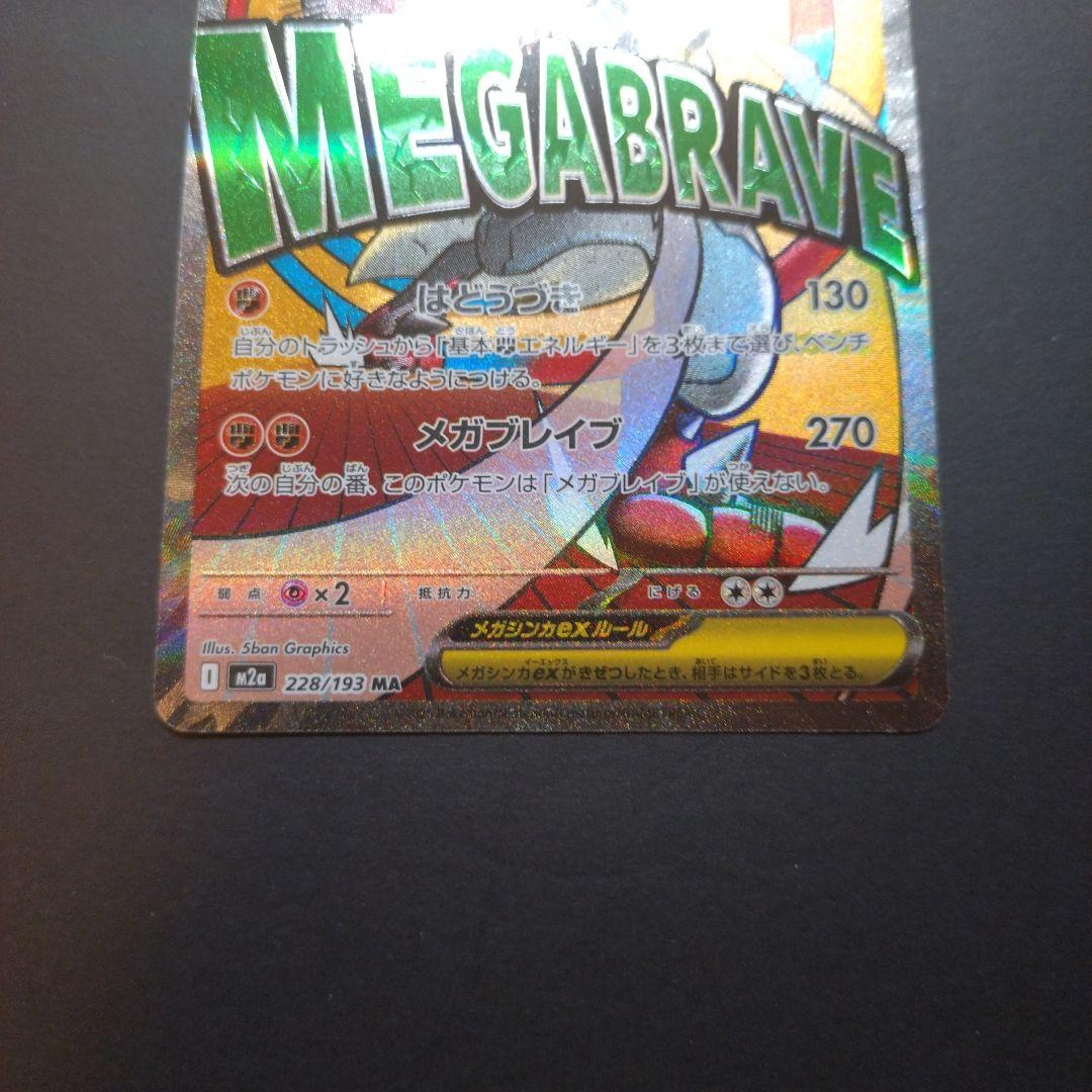 ま*】様 ポケモンカード　【エラーカード】メガルカリオ MA メガドリームex