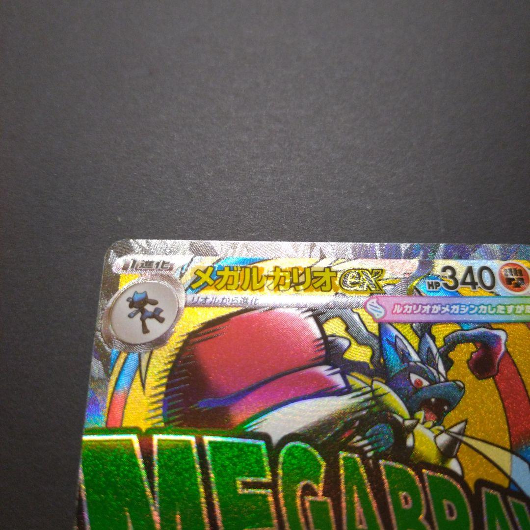 ま*】様 ポケモンカード　【エラーカード】メガルカリオ MA メガドリームex