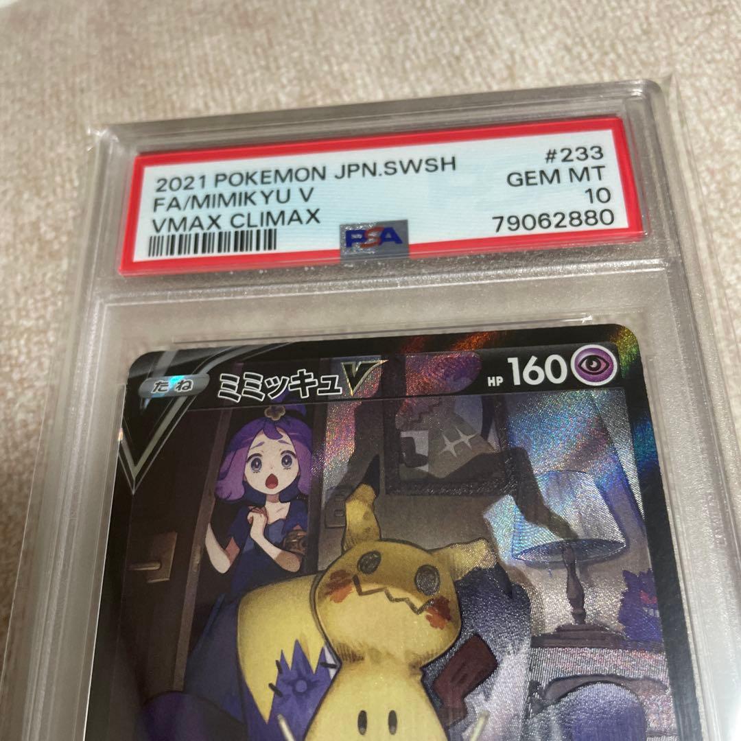 ミミッキュ V csr PSA10