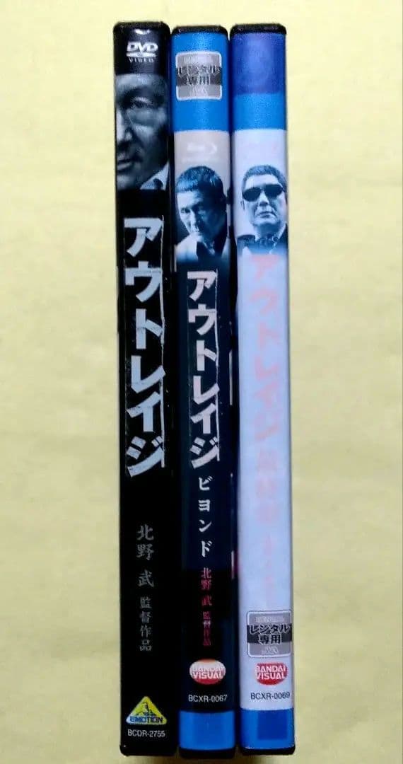 アウトレイジ 全3巻 DVD ＆ブルーレイ〔新品ケース〕