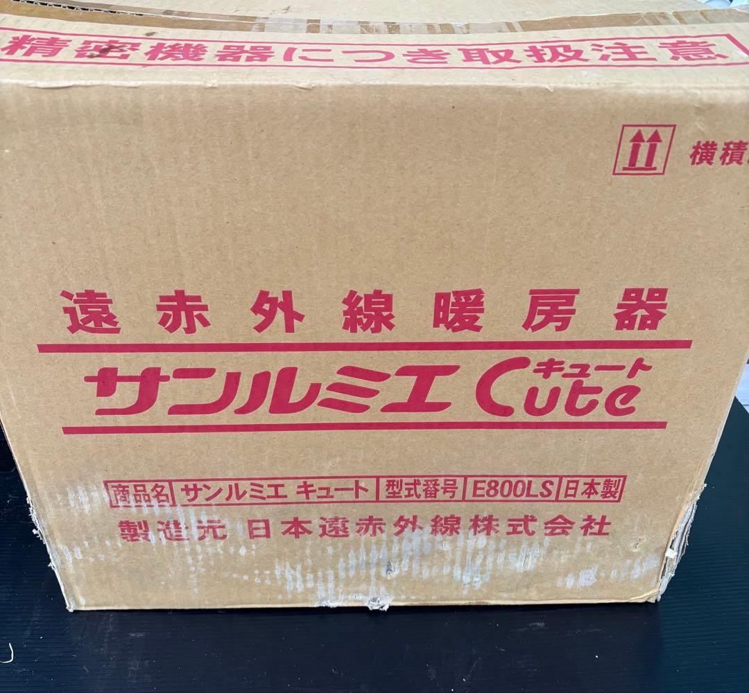 A3985 未使用保管品　サンルミエ キュート E800LS 遠赤外線暖房器
