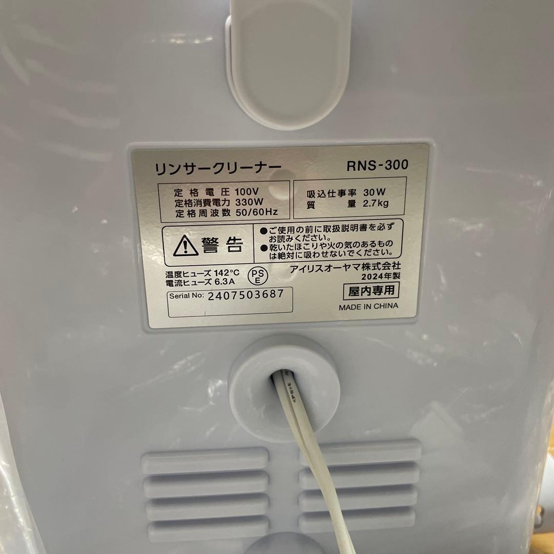 アイリスオーヤマ　リンサークリーナー　RNS-300　2024年製　美品