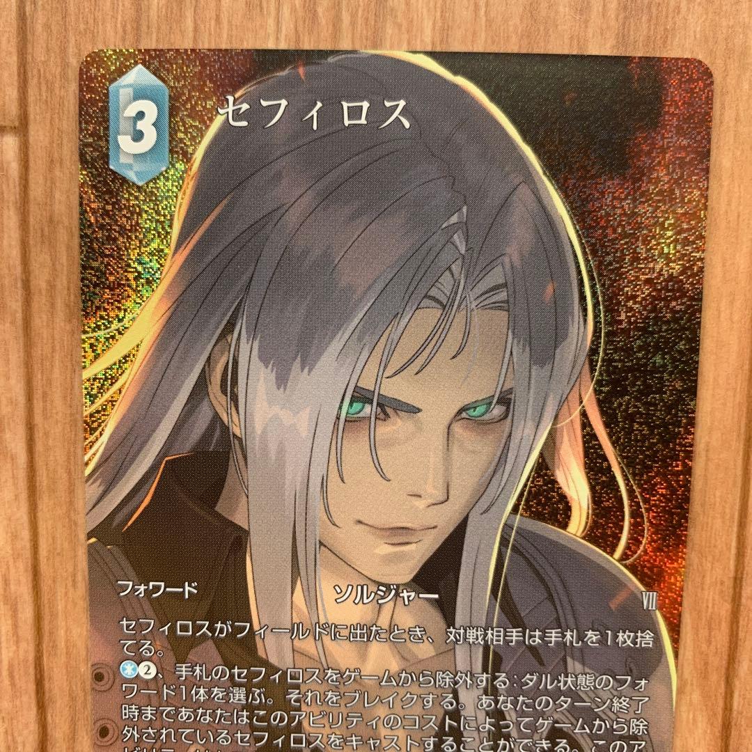 ファイナルファンタジー トレーディングカードゲーム セフィロス フルアート