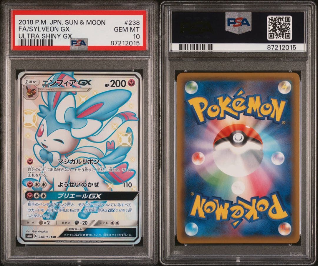 ニンフィアGX SSR SM8b GXウルトラシャイニー PSA10