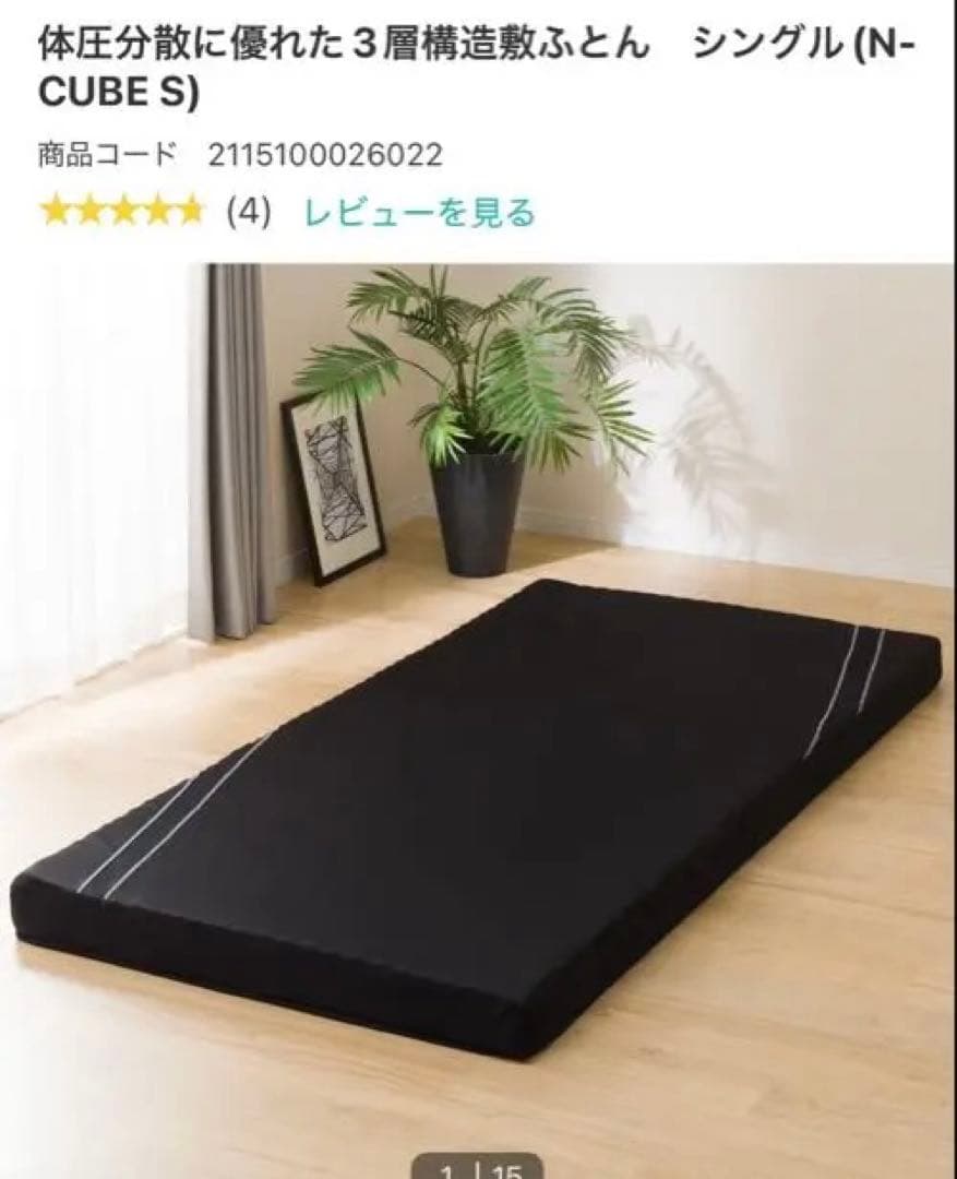 ニトリ　N-CUBE S シングル 敷き布団
