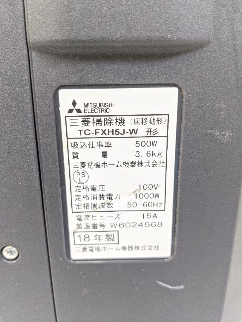 三菱電機 TC-FXH5J-W 紙パック式掃除機 2018年製