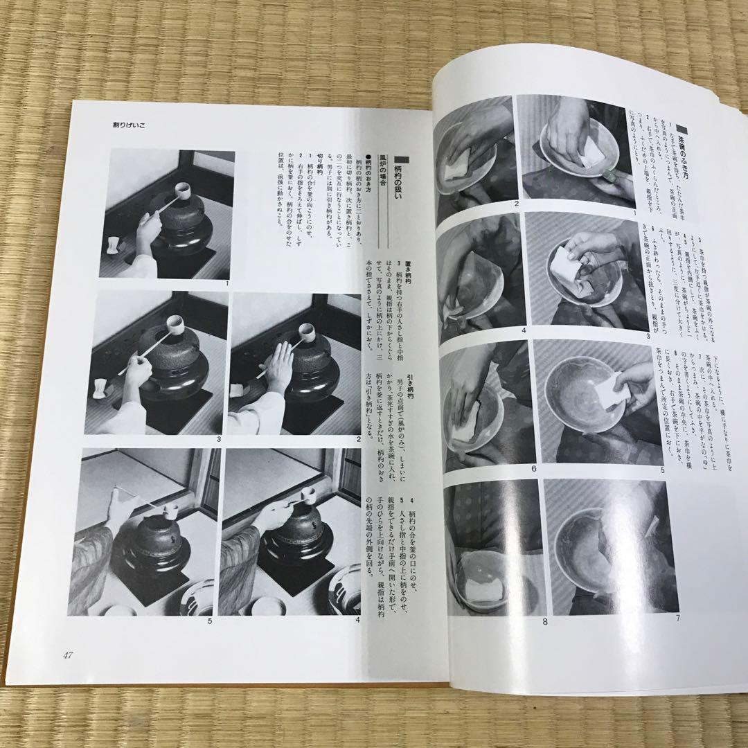 定本 茶の湯 表千家　上巻 下巻　千宗左　主婦の友社