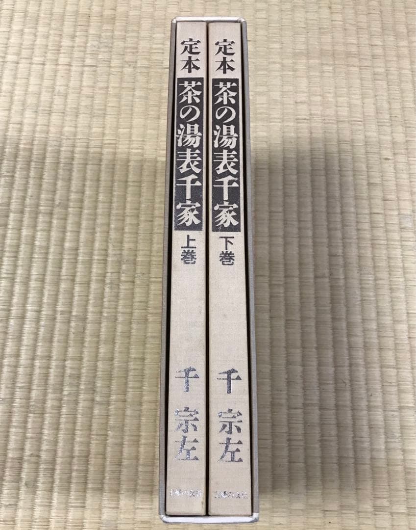 定本 茶の湯 表千家　上巻 下巻　千宗左　主婦の友社