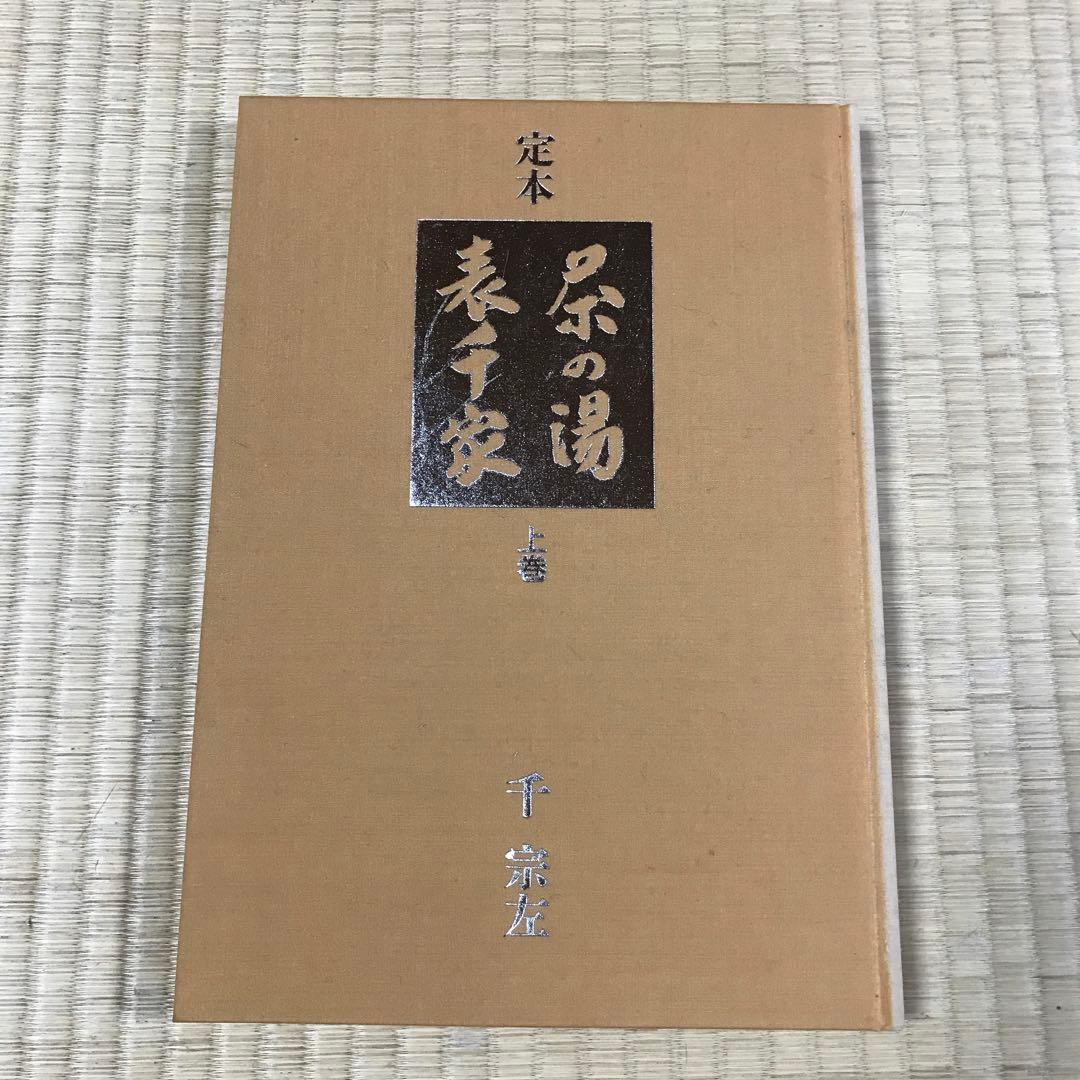 定本 茶の湯 表千家　上巻 下巻　千宗左　主婦の友社