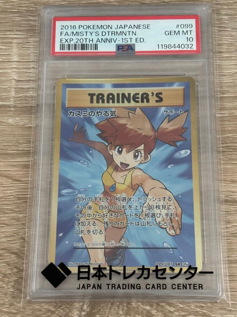 。*様 最安値！早い者勝ち！PSA10 カスミのやる気 SR 20th