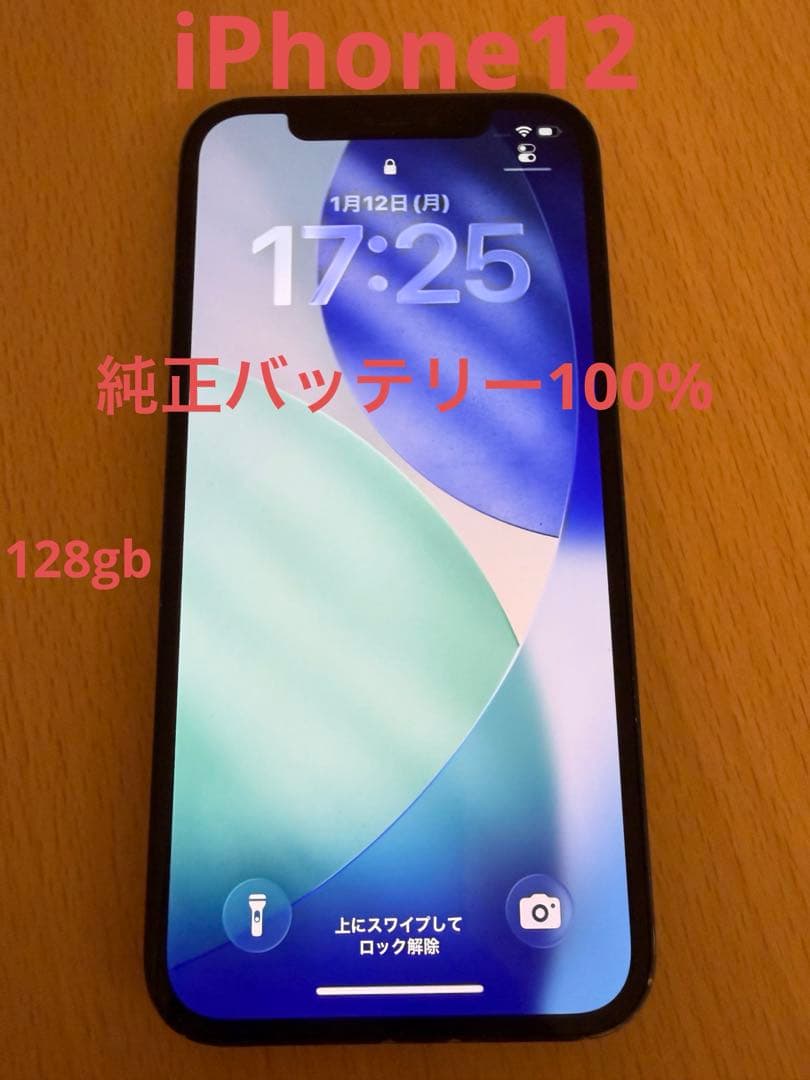 iPhone12 純正品バッテリー100％ 128gb