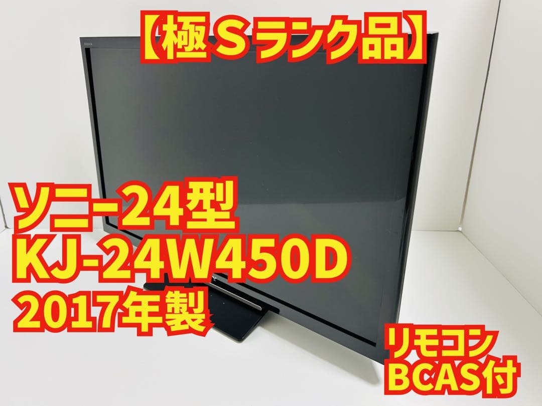 【12月31日まで】ソニー24型液晶テレビBRAVIA KJ-24W450D