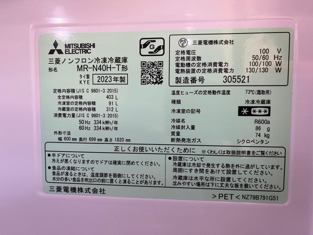 三菱電機 冷蔵庫 MR-N40H-T 右開きタイプ 2023年製 容量403L