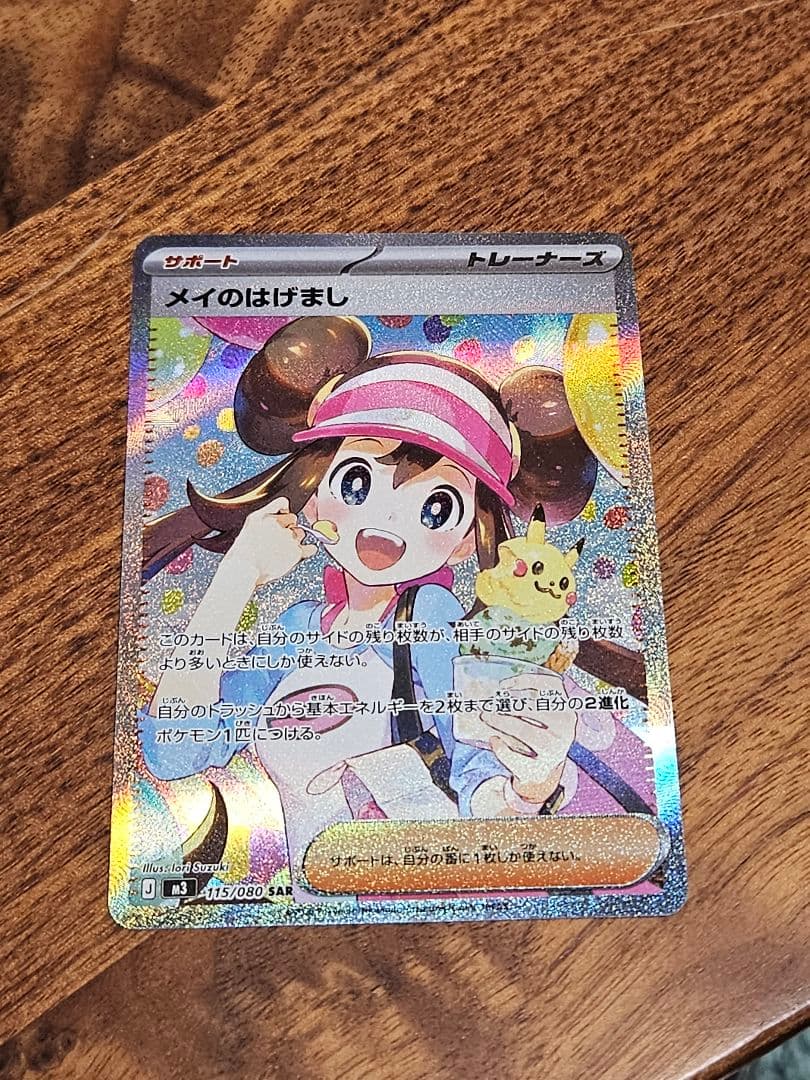 メイのはげまし SAR　sar　ポケカ