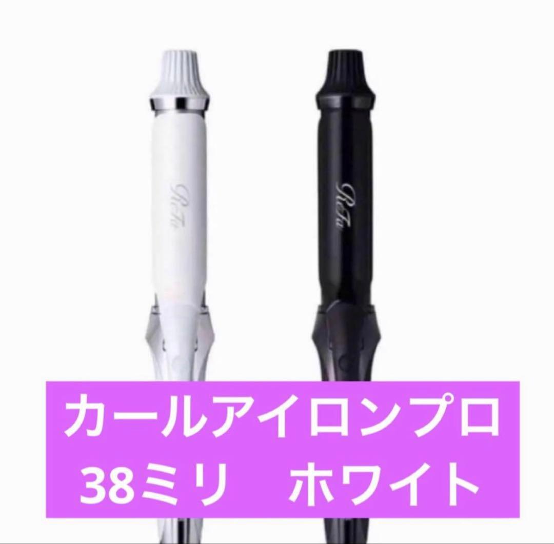 新品 ReFa リファ　カールアイロンプロ　ホワイト 38ミリ