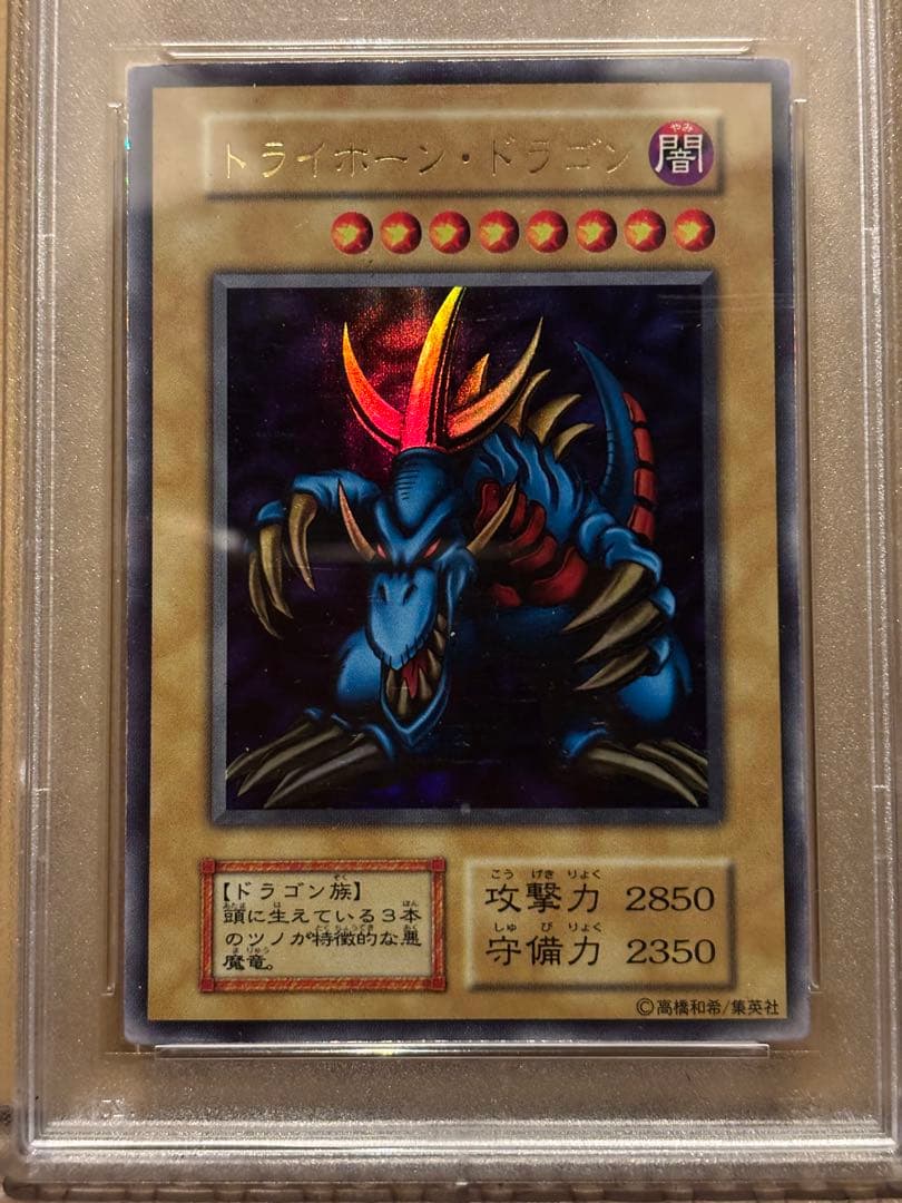 遊戯王　トライホーン・ドラゴン psa7 初期　ウルトラ