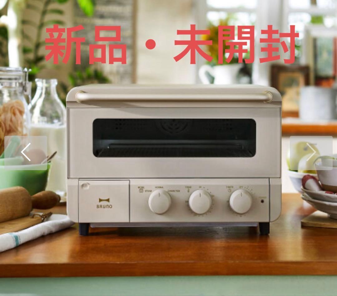 【新品未開封】BRUNO ブルーノ スチーム&ベイクトースター グレージュ