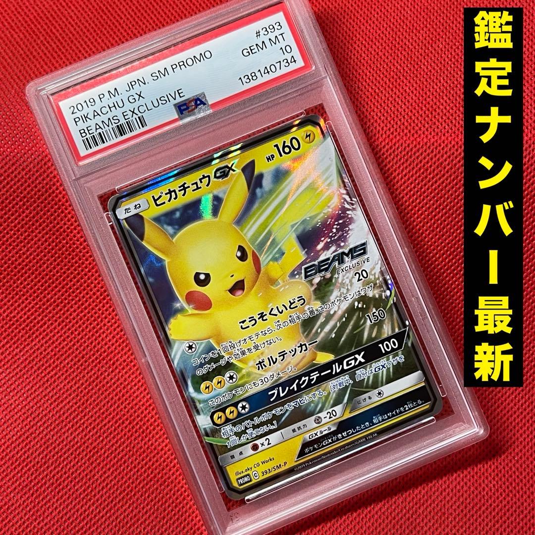 PSA10 ピカチュウGX 393/SM-P PROMO プロモ ポケモンカード