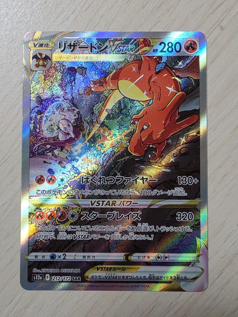 美品リザードンVSTAR SAR S12a VSTARユニバース 212/172