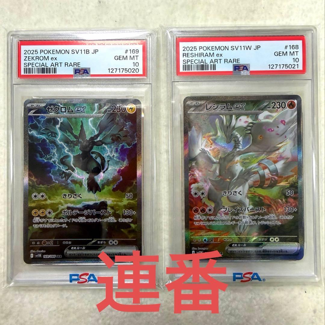 【PSA10】連番 ゼクロムex SAR レシラムex SAR ポケモンカード
