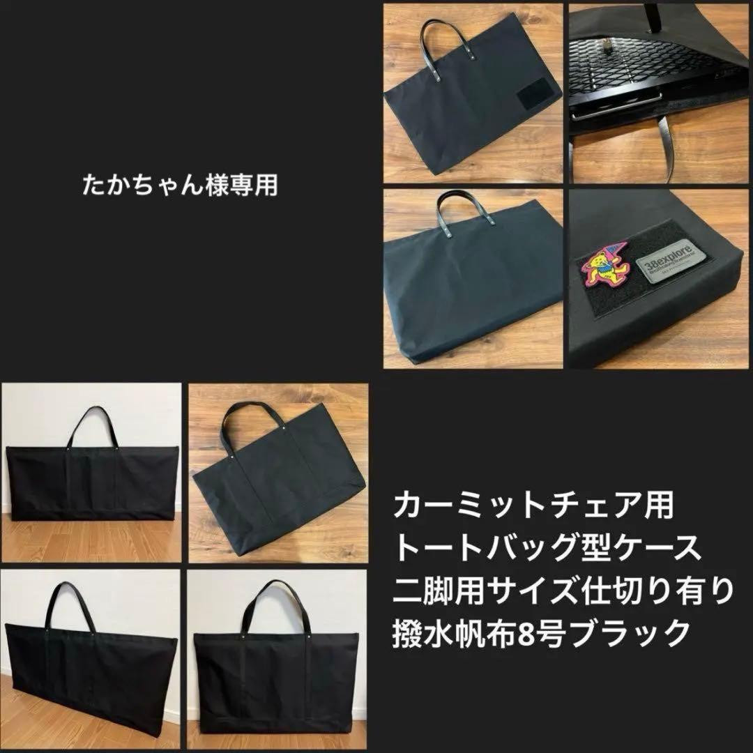 たかちゃん様KermitChair カーミットチェア二脚用バッグＥ　仕切り有