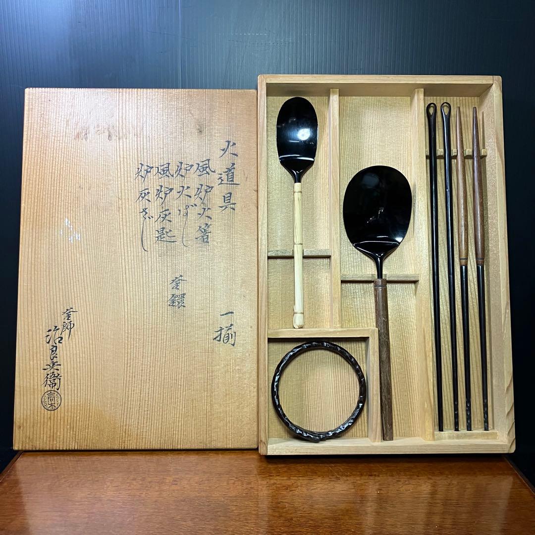 高木治良兵衛 火道具 一揃 風炉 火箸 灰匙 釜鐶 茶道具 火鉢 T0916-3
