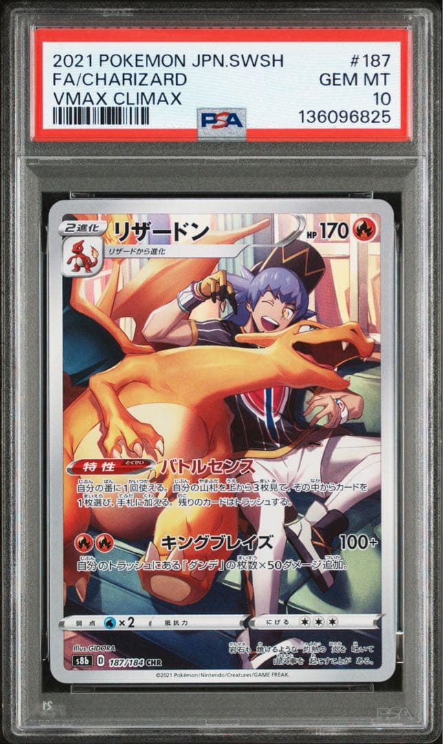 PSA10リザードン CHR S8b VMAXクライマックス 187/184
