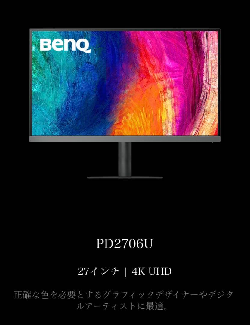 BenQ PD2706U 27インチ4Kモニター