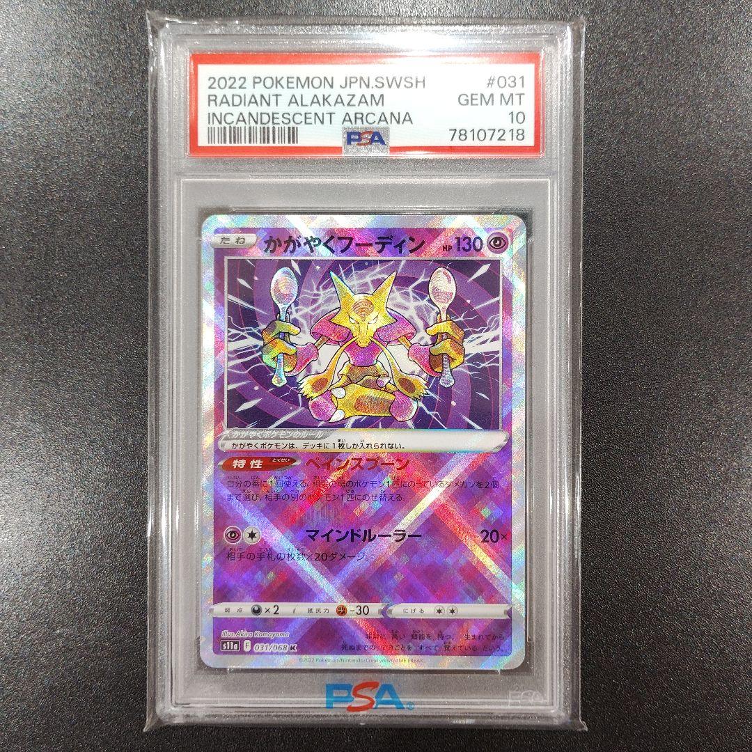 [PSA10]かがやくフーディン K S11a 白熱のアルカナ 031/068