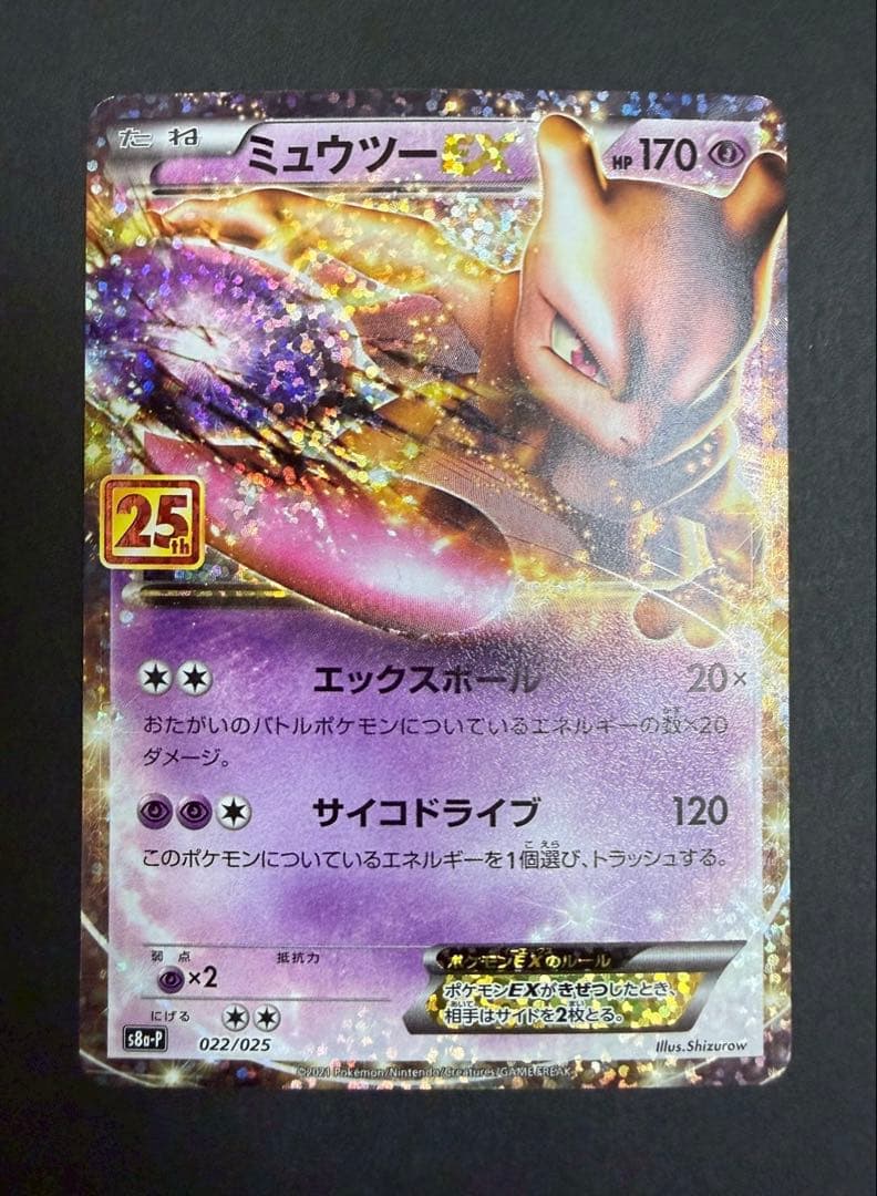 MレックウザEX 024/025 ミュウツーEX 022/025 25th
