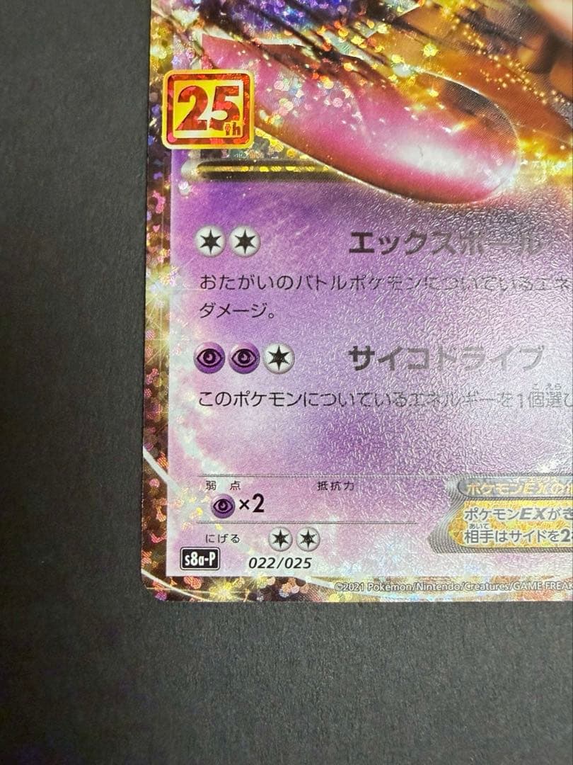 MレックウザEX 024/025 ミュウツーEX 022/025 25th