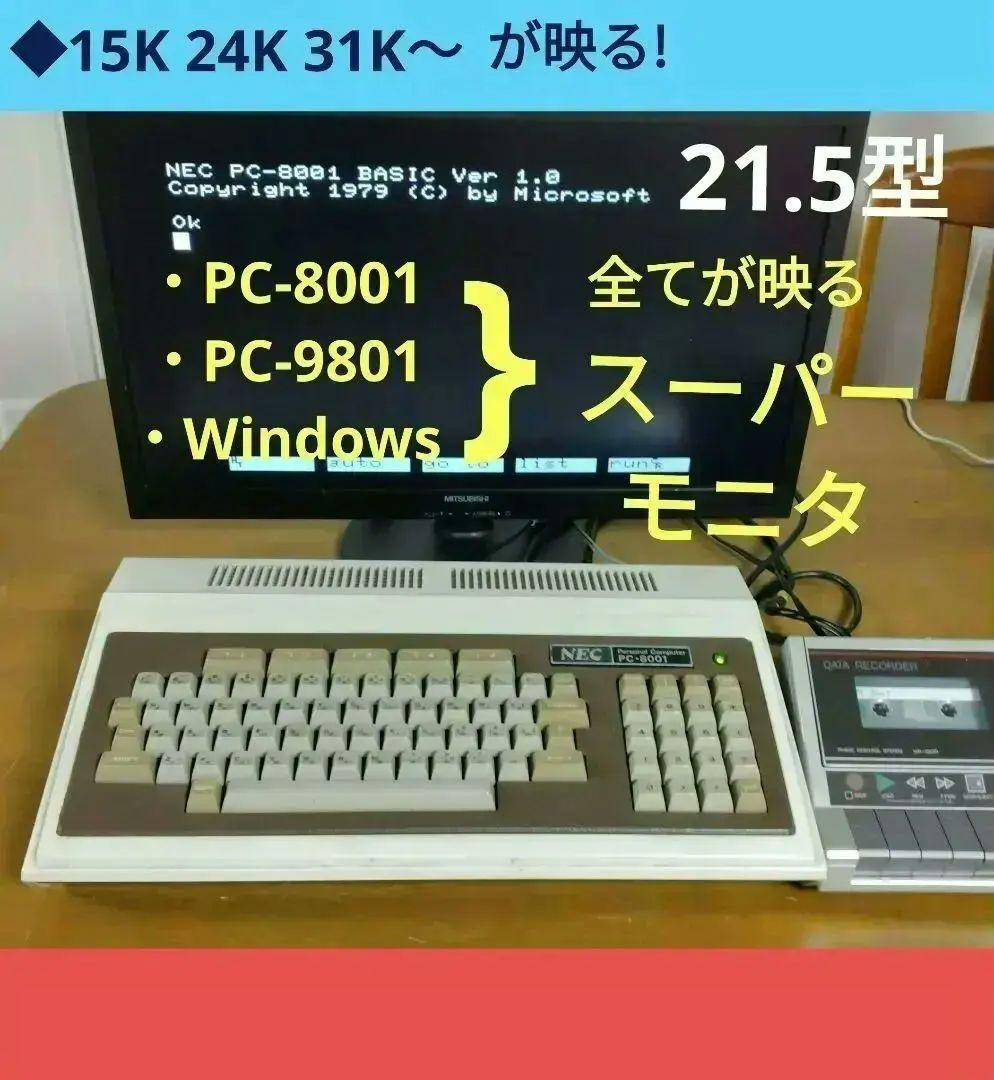 ◆21.5” Wide PC-8001/9801、 Windows Ok