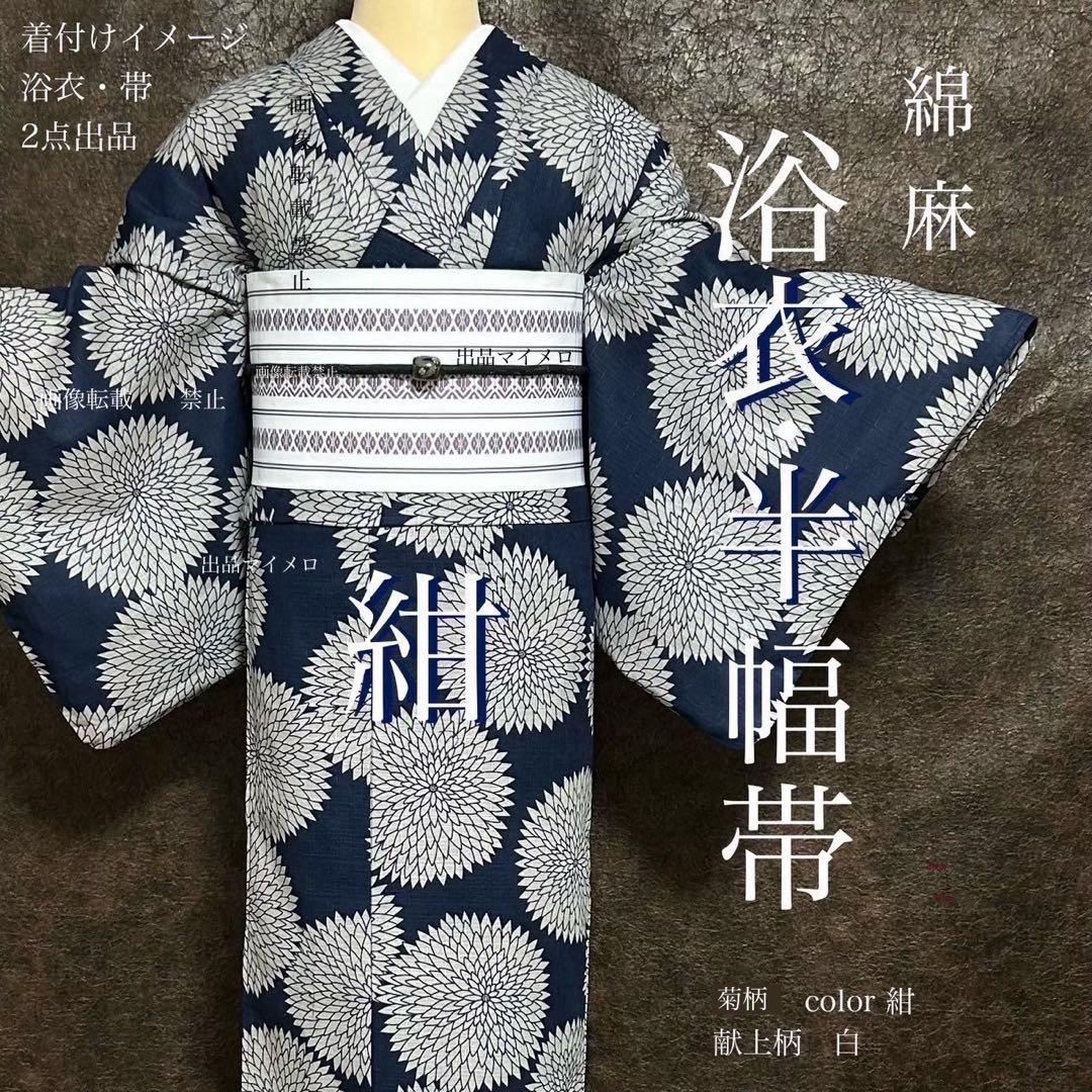 浴衣　綿麻　粋な夏着物　菊柄　紺色　献上柄　半幅帯　2点　0731③