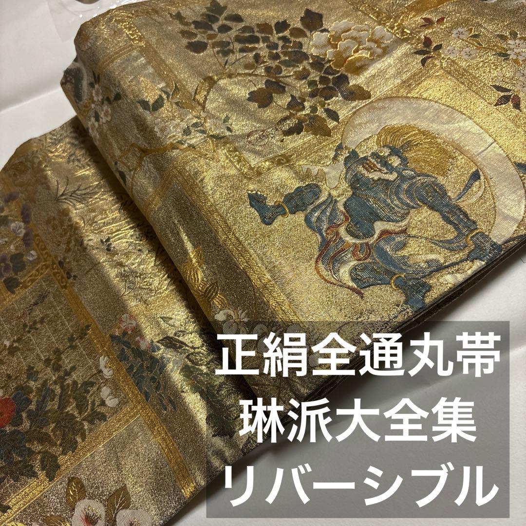正絹全通袋帯　リバーシブル 重厚感　【琳派大全集】 特に留袖におすすめです。長尺