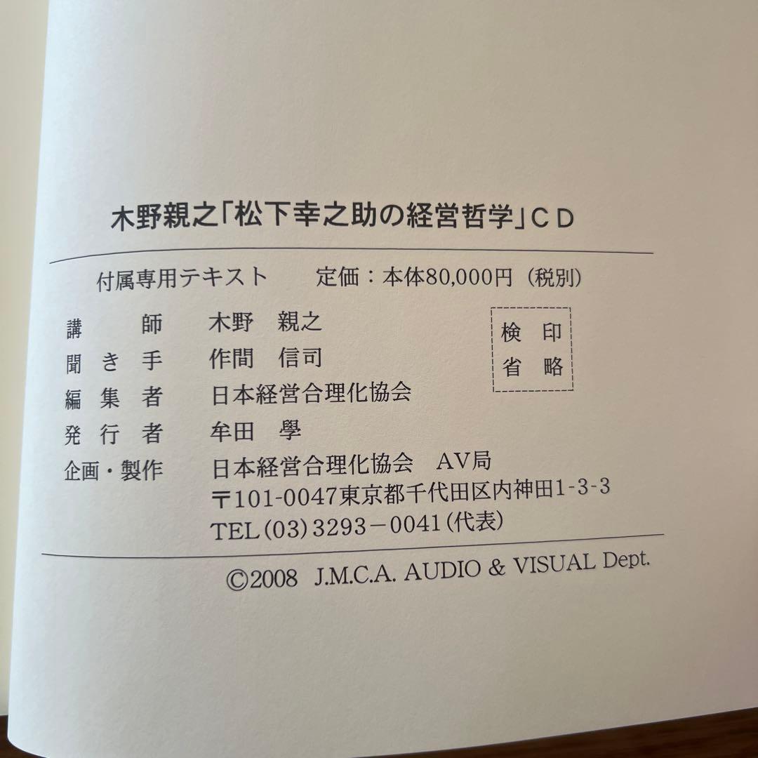 未開封 松下幸之助の経営哲学 木野親之　CD8枚 テキスト