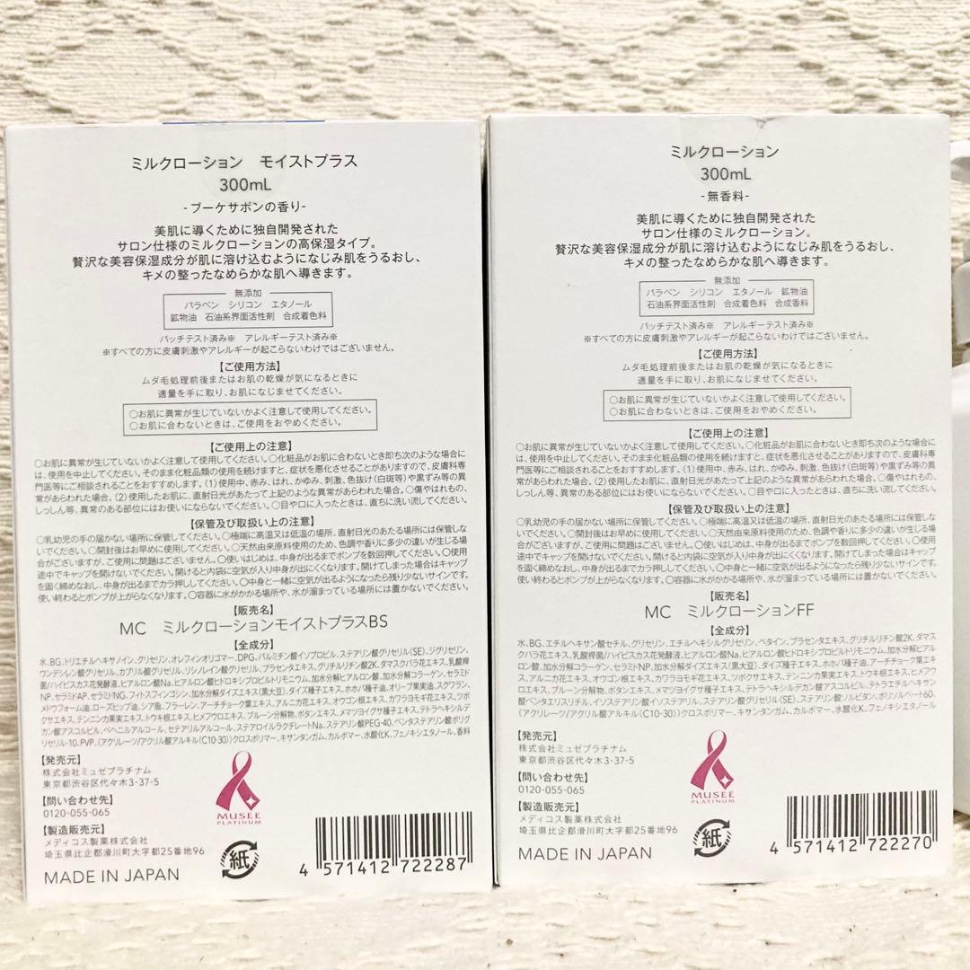 ミュゼ Milk Lotion ミルクローション 300ml ＋ おまけ