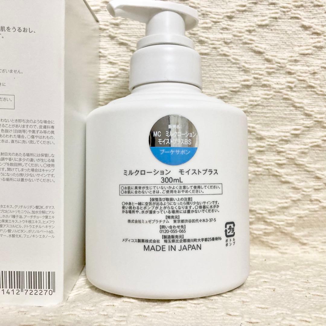 ミュゼ Milk Lotion ミルクローション 300ml ＋ おまけ