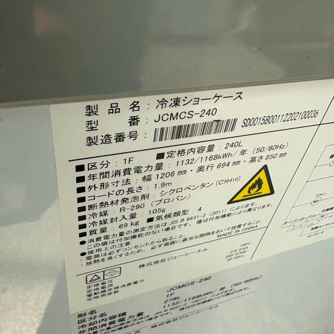 送料込　業務用　冷凍ショーケース　JCMCS-240L