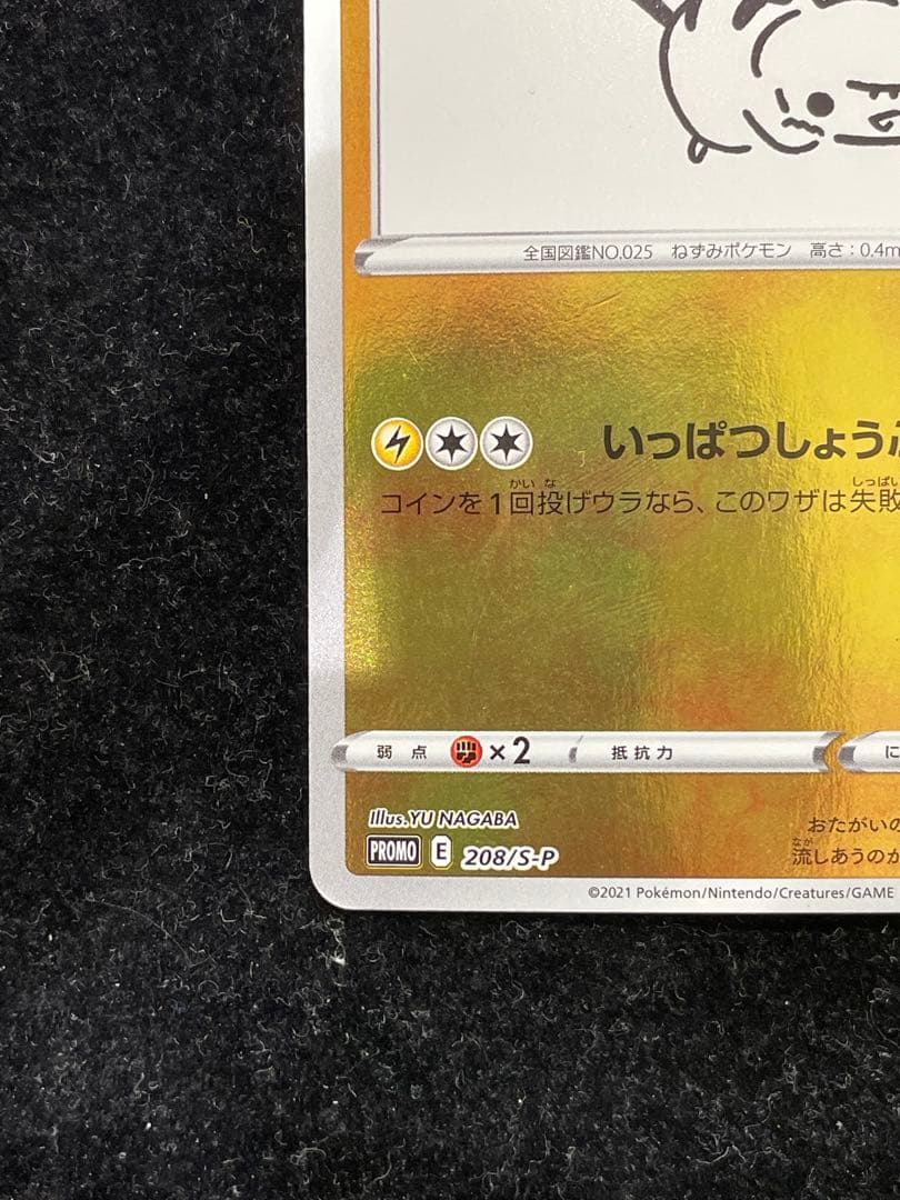 ピカチュウ 208/S-P ポケカ ポケモンカード