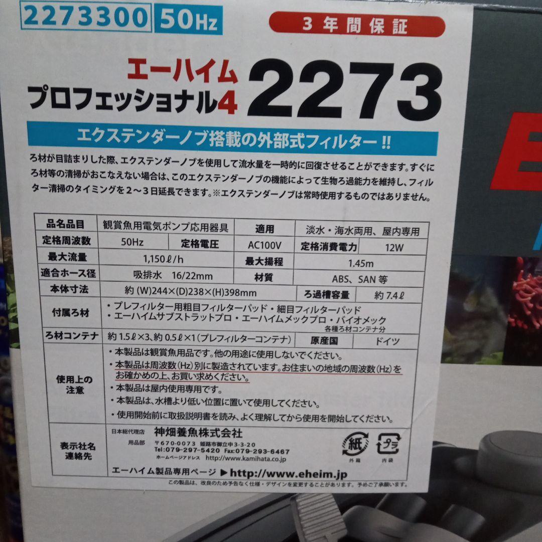 ロ*ト様 エーハイム　プロフェッショナル4　2273