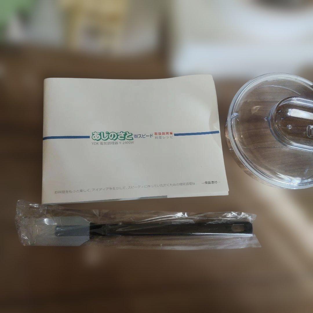 [未使用] YDK「あじのさとＷスピード」フードプロセッサー　Y-2400W